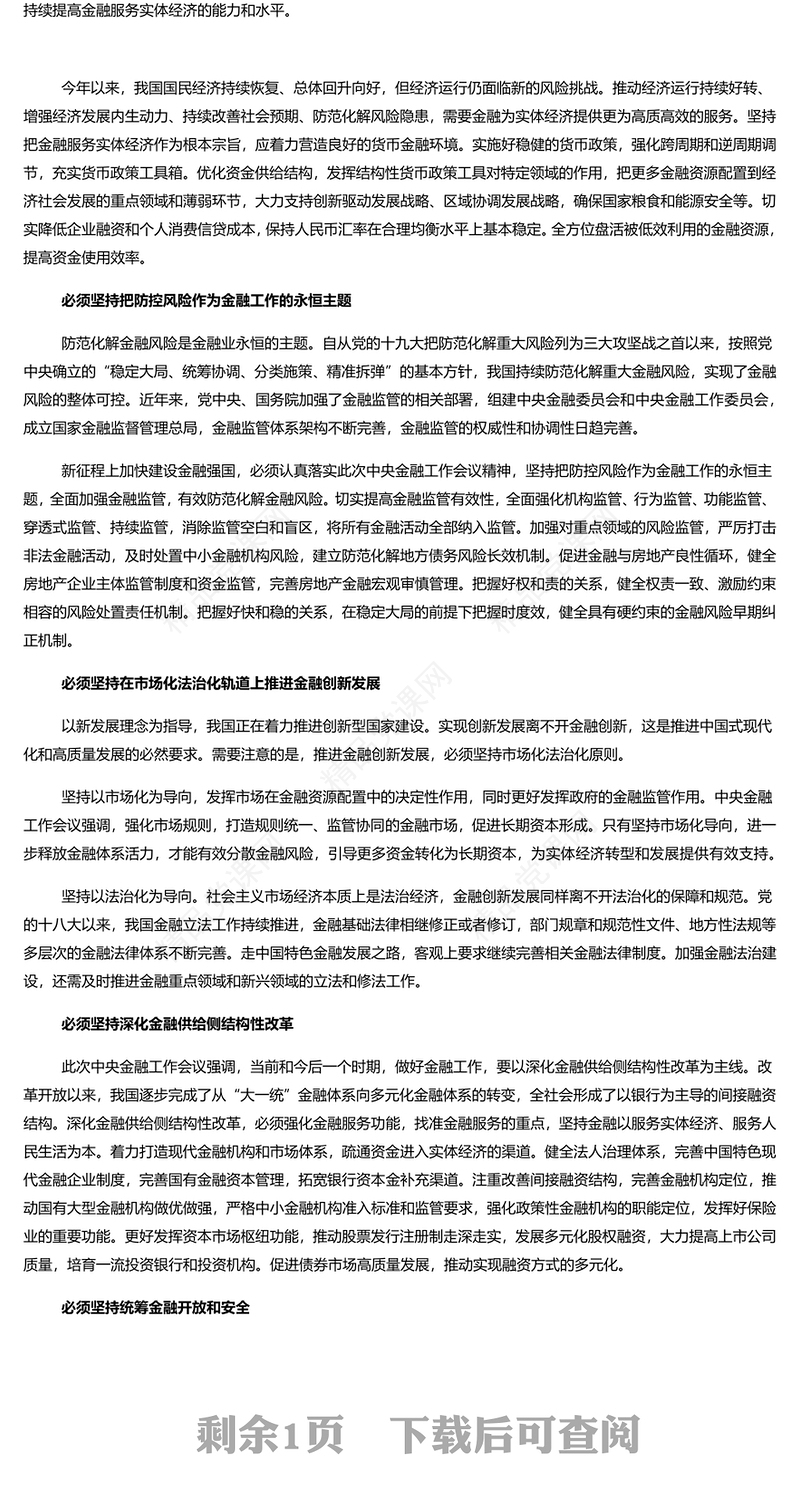 优质时尚奋力开拓中国特色金融发展之路PPT认真学习领会中央金融工作会议精神专题课件模板(讲稿)