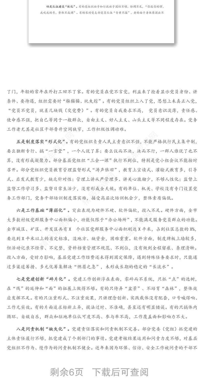 年基层党组织建设存在的问题及解决措施