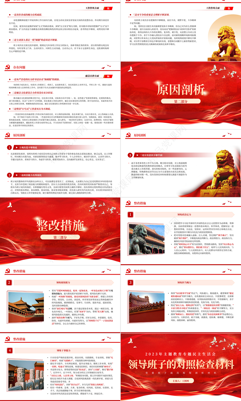 2023年主题教育专题民主生活会领导班子的对照检查检视剖析材料PPT