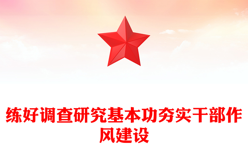 精品二季度党课PPT练好调查研究基本功夯实干部作风建设微党课(讲稿)