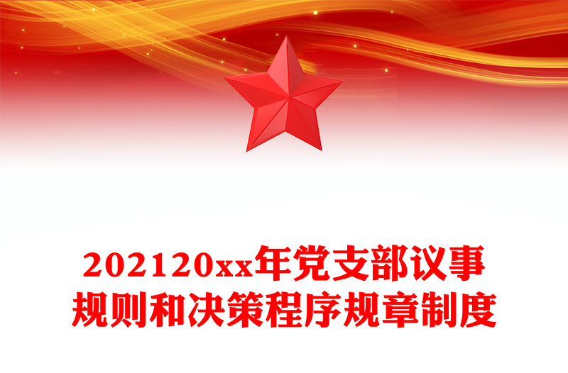 20xx年党支部议事规则和决策程序规章制度