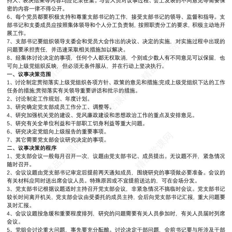 20xx年党支部议事规则和决策程序规章制度