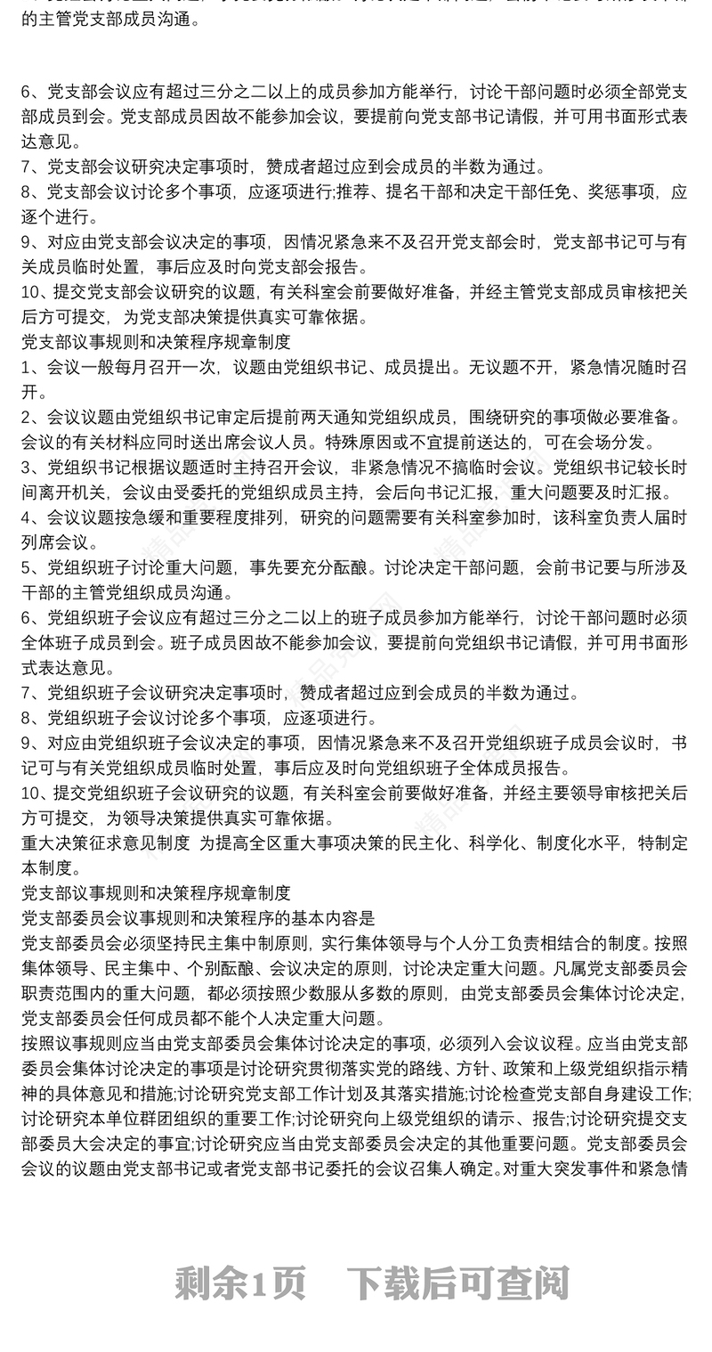 20xx年党支部议事规则和决策程序规章制度
