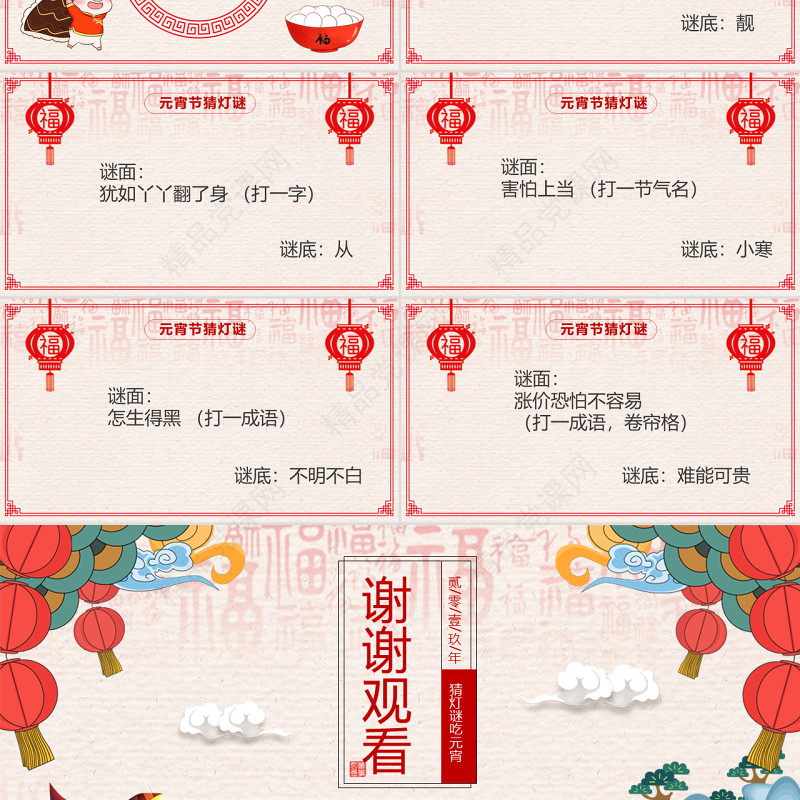 原创中国风新年传统节日元宵节猜灯谜主题班会-版权可商用