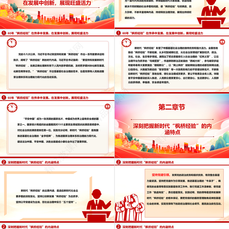 大力推动与坚持发展好新时代“枫桥经验”ppt党建风深入学习“枫桥经验”专题党课