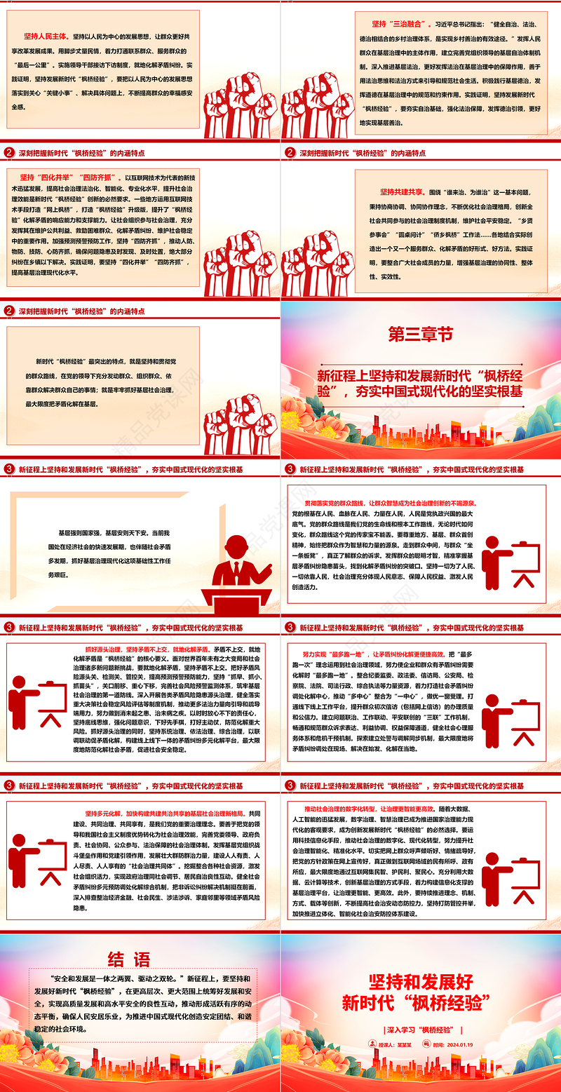 大力推动与坚持发展好新时代“枫桥经验”ppt党建风深入学习“枫桥经验”专题党课