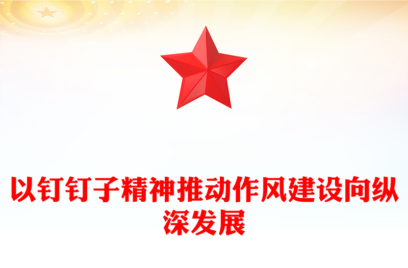 简洁风以钉钉子精神推动作风建设向纵深发展PPT党课学习课件(讲稿)