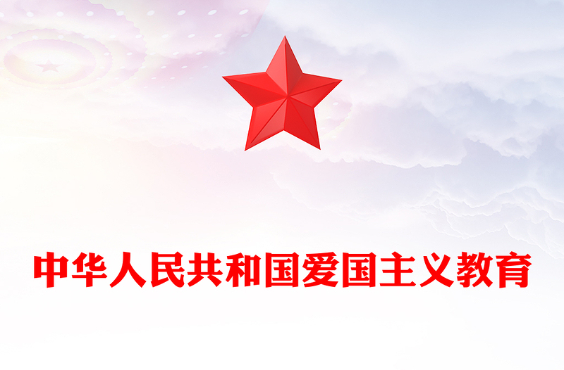 党政风党建风《中华人民共和国爱国主义教育法》全文内容学习PPT(讲稿)