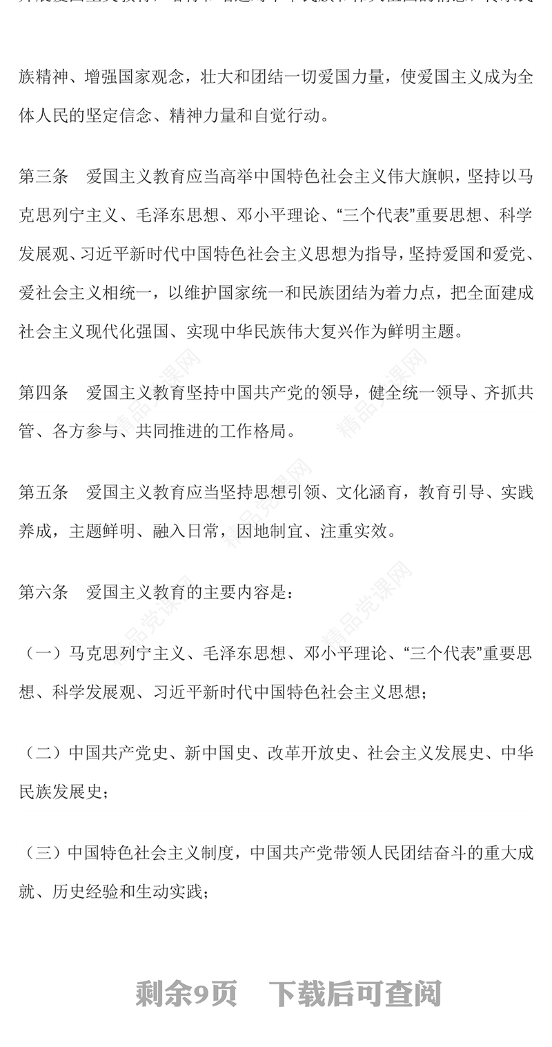 党政风党建风《中华人民共和国爱国主义教育法》全文内容学习PPT(讲稿)