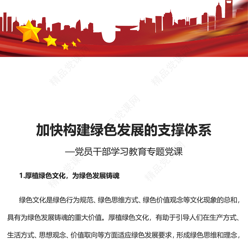 2023加快构建绿色发展的支撑体系PPT大气精美风党员干部学习教育专题党课课件(讲稿)