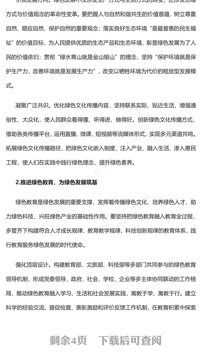 2023加快构建绿色发展的支撑体系PPT大气精美风党员干部学习教育专题党课课件(讲稿)