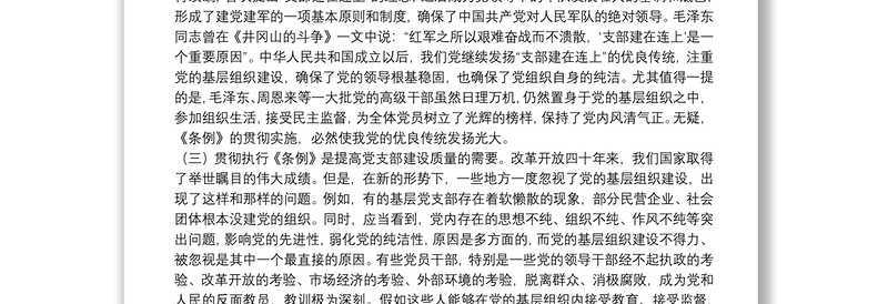 党课范文：《中国共产党支部工作条例》专题辅导报告下载