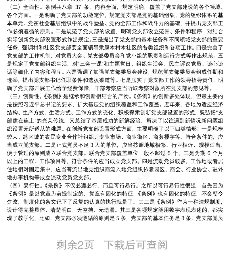 党课范文：《中国共产党支部工作条例》专题辅导报告下载