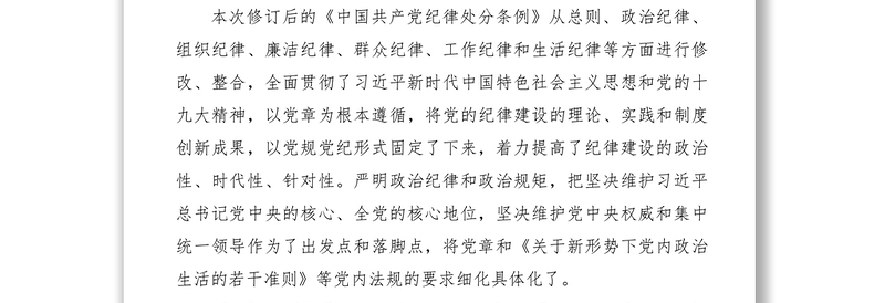 【心得体会】学习新修订中国共产党纪律处分条例心得体会