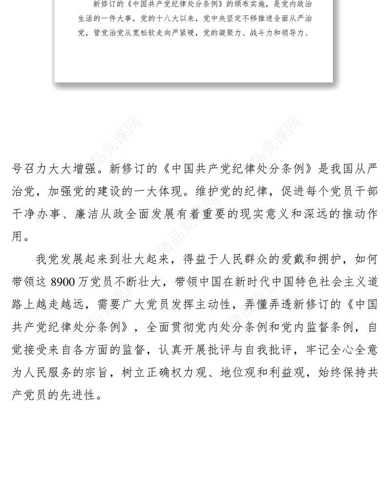 【心得体会】学习新修订中国共产党纪律处分条例心得体会