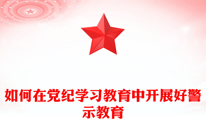 如何在党纪学习教育中开展好警示教育内容材料