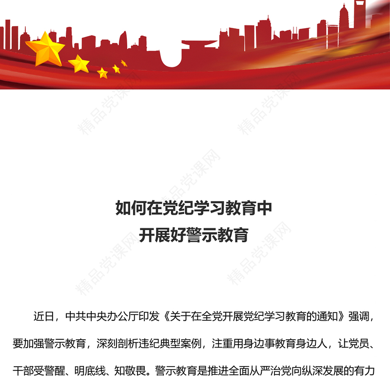 如何在党纪学习教育中开展好警示教育内容材料