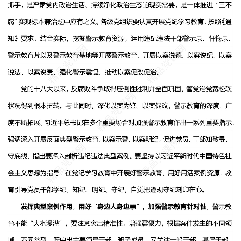 如何在党纪学习教育中开展好警示教育内容材料