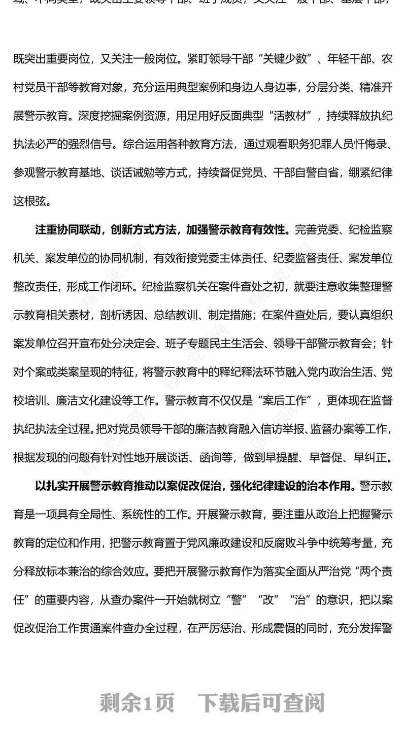 如何在党纪学习教育中开展好警示教育内容材料