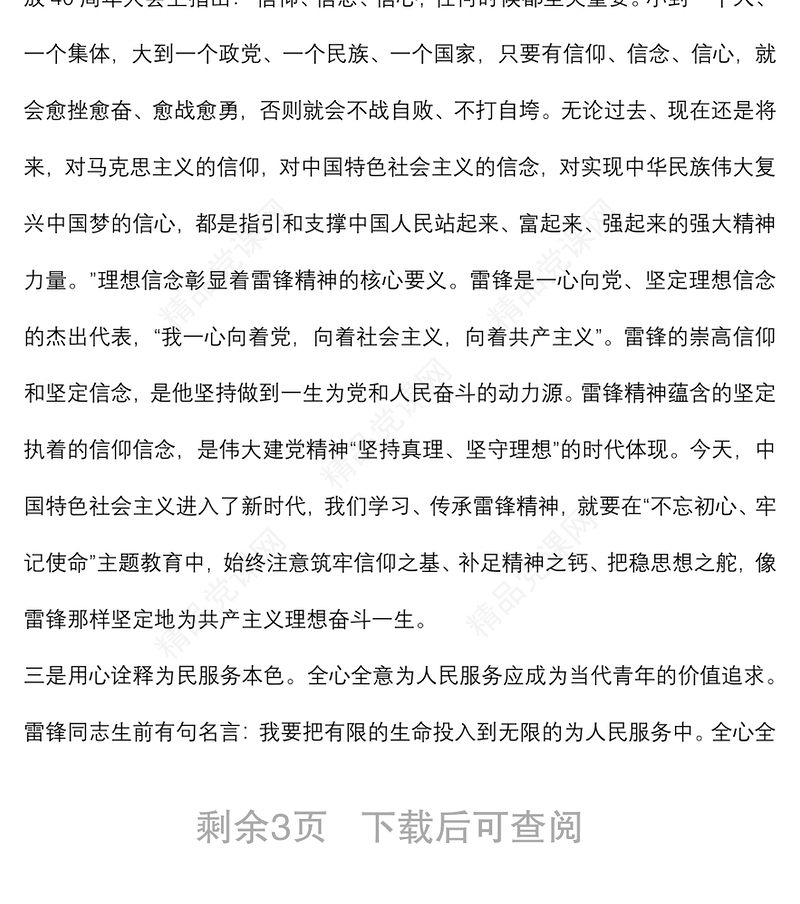 党课讲稿：重温雷锋精神 凝聚奋进力量 争做合格党员