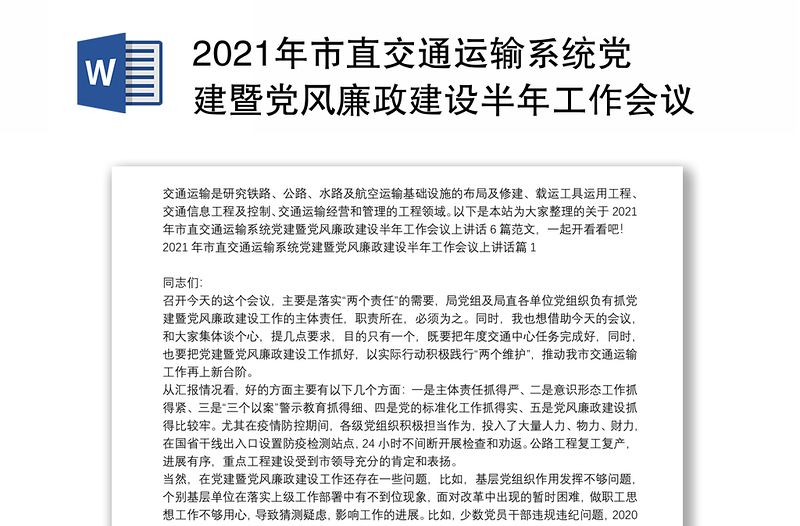 年市直交通运输系统党建暨党风廉政建设半年工作会议上讲话6篇