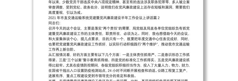 年市直交通运输系统党建暨党风廉政建设半年工作会议上讲话6篇