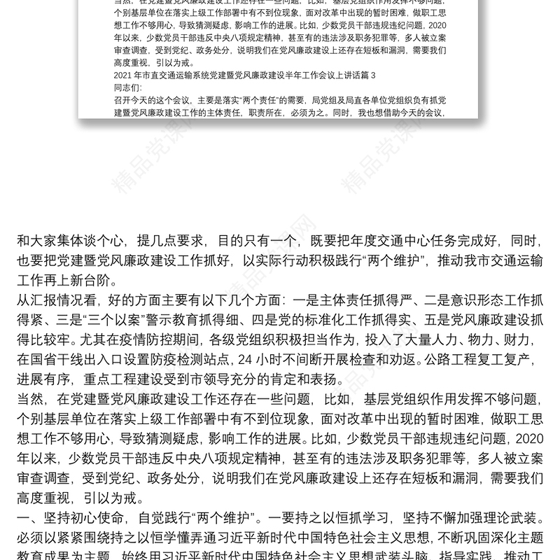 年市直交通运输系统党建暨党风廉政建设半年工作会议上讲话6篇