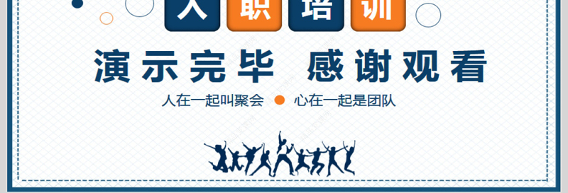 公司员工入职培训动态PPT