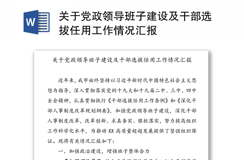 关于党政领导班子建设及干部选拔任用工作情况汇报