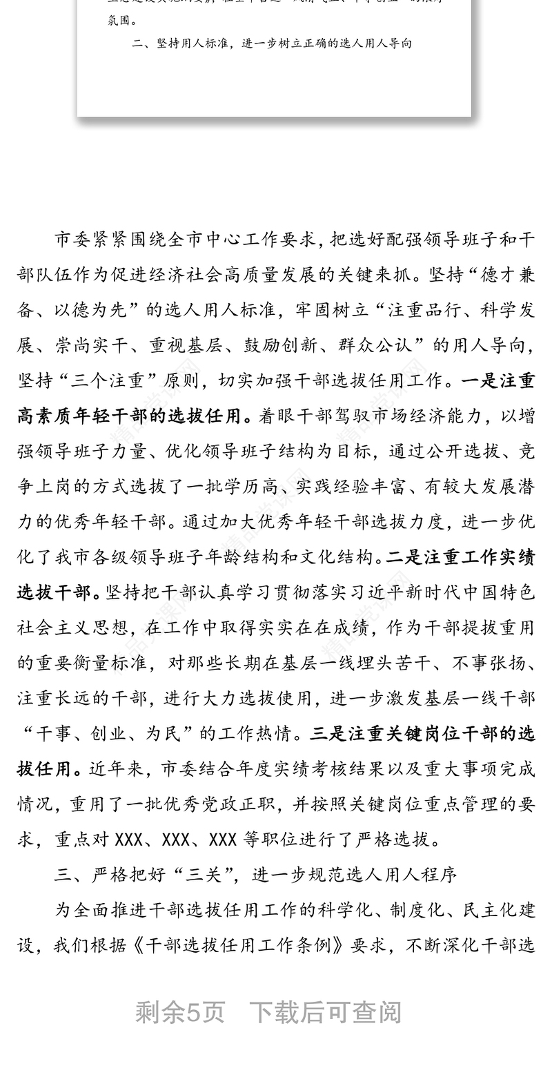 关于党政领导班子建设及干部选拔任用工作情况汇报