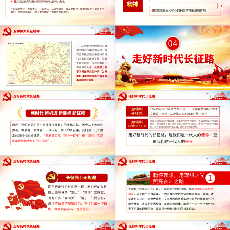 原创纪念长征胜利83周年弘扬伟大长征精神党政风精神PPT-版权可商用