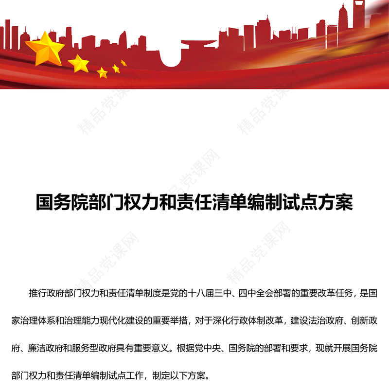 红色简洁风国务院部门权力和责任清单编制试点方案PPT下载(讲稿)