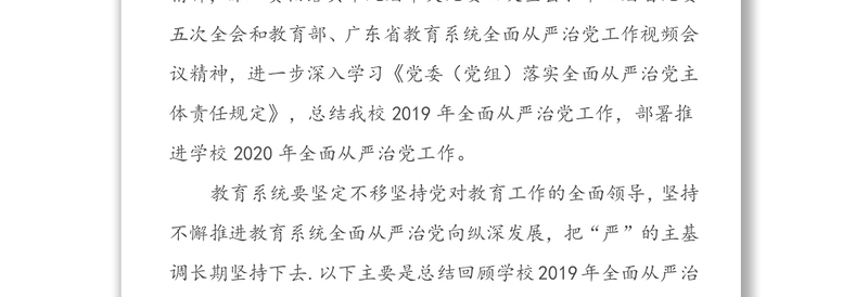 坚持“严”的主基调 推进全面从严治党走深走实为办好人民满意的大学提供坚强保证-在教育系统(学校)2020年全面从严治党工作会议上的讲话