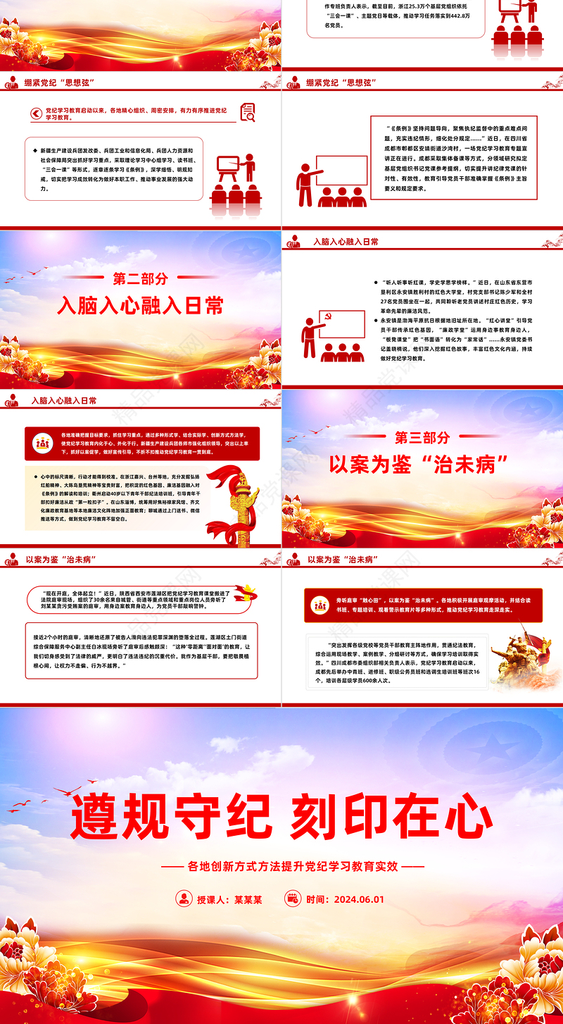 2024把遵规守纪刻印在心PPT简约风各地创新方式方法提升党纪学习教育微党课
