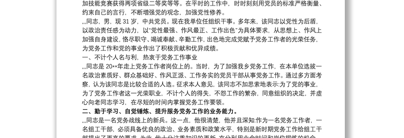 [优秀党务工作者推荐材料]优秀党务工作者材料