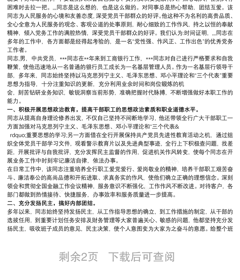 [优秀党务工作者推荐材料]优秀党务工作者材料