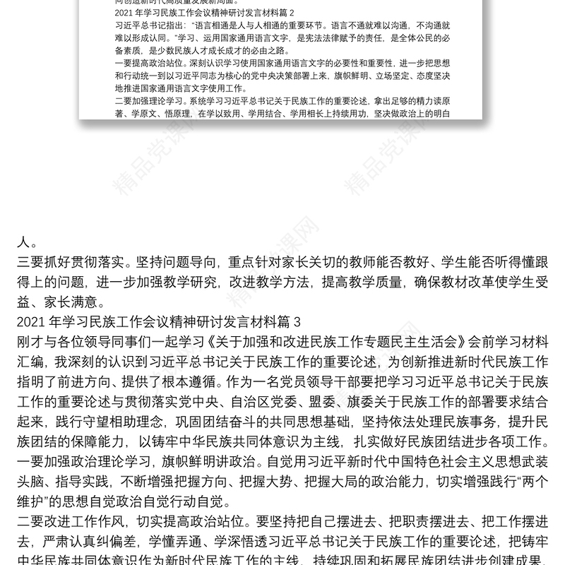 年学习民族工作会议精神研讨发言材料范文(通用9篇)