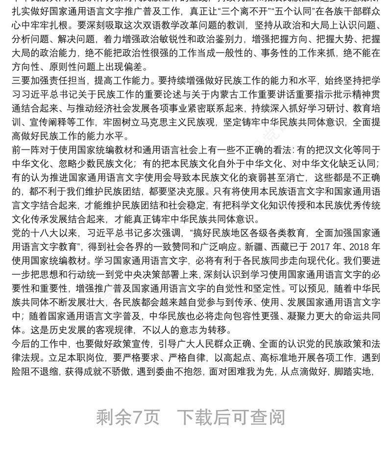 年学习民族工作会议精神研讨发言材料范文(通用9篇)