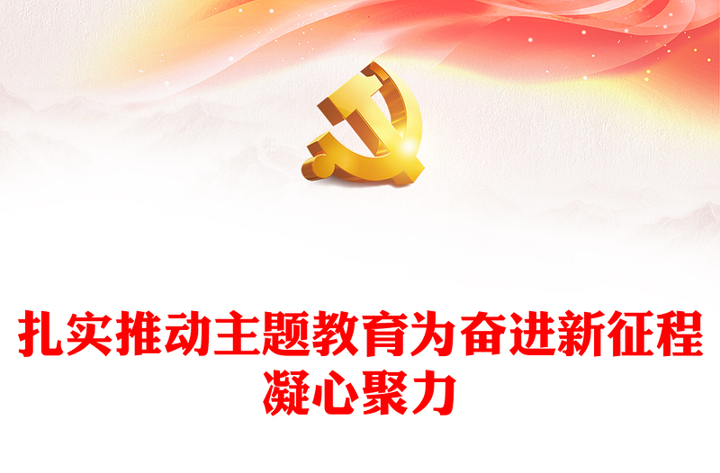 2023扎实推动主题教育为奋进新征程凝心聚力PPT优质党建风深入学习贯彻习近平新时代中国特色社会主义思想主题教育专题党课(讲稿)