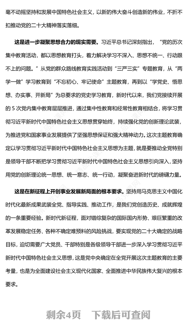 2023扎实推动主题教育为奋进新征程凝心聚力PPT优质党建风深入学习贯彻习近平新时代中国特色社会主义思想主题教育专题党课(讲稿)
