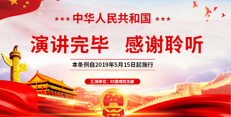 原创中华人民共和国政府信息公开条例2019年修订党课PPT(内含讲稿)-版权可商用