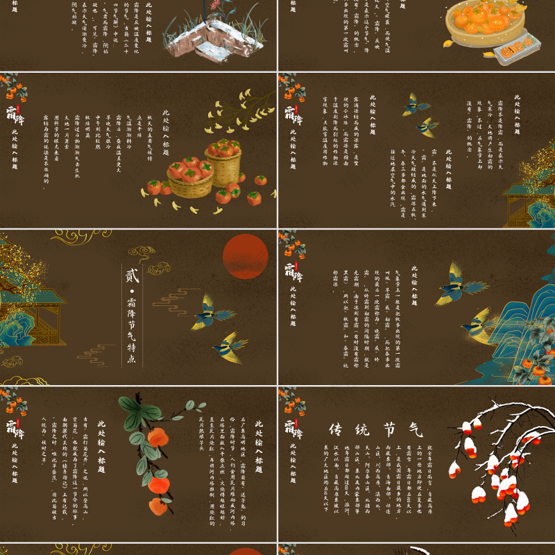棕色中国风霜降节气PPT模板
