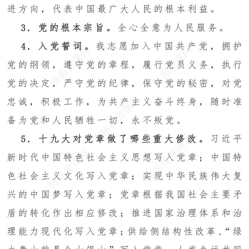 “党的基础知识”应知应会