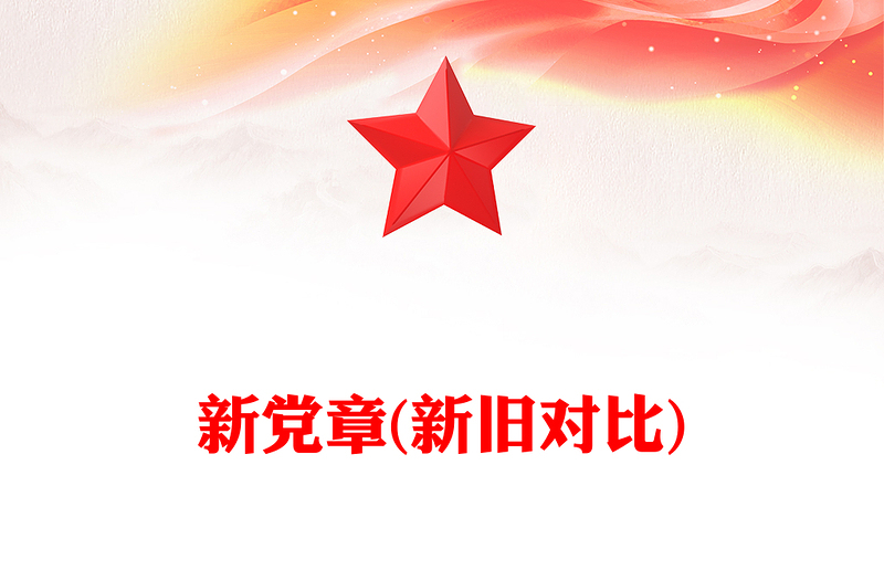 新党章(新旧对比)