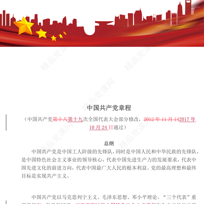 新党章(新旧对比)