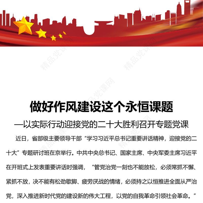 做好作风建设这个永恒课题PPT红色党政风以实际行动迎接党的二十大胜利召开专题党课课(讲稿)