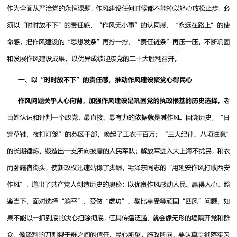 做好作风建设这个永恒课题PPT红色党政风以实际行动迎接党的二十大胜利召开专题党课课(讲稿)