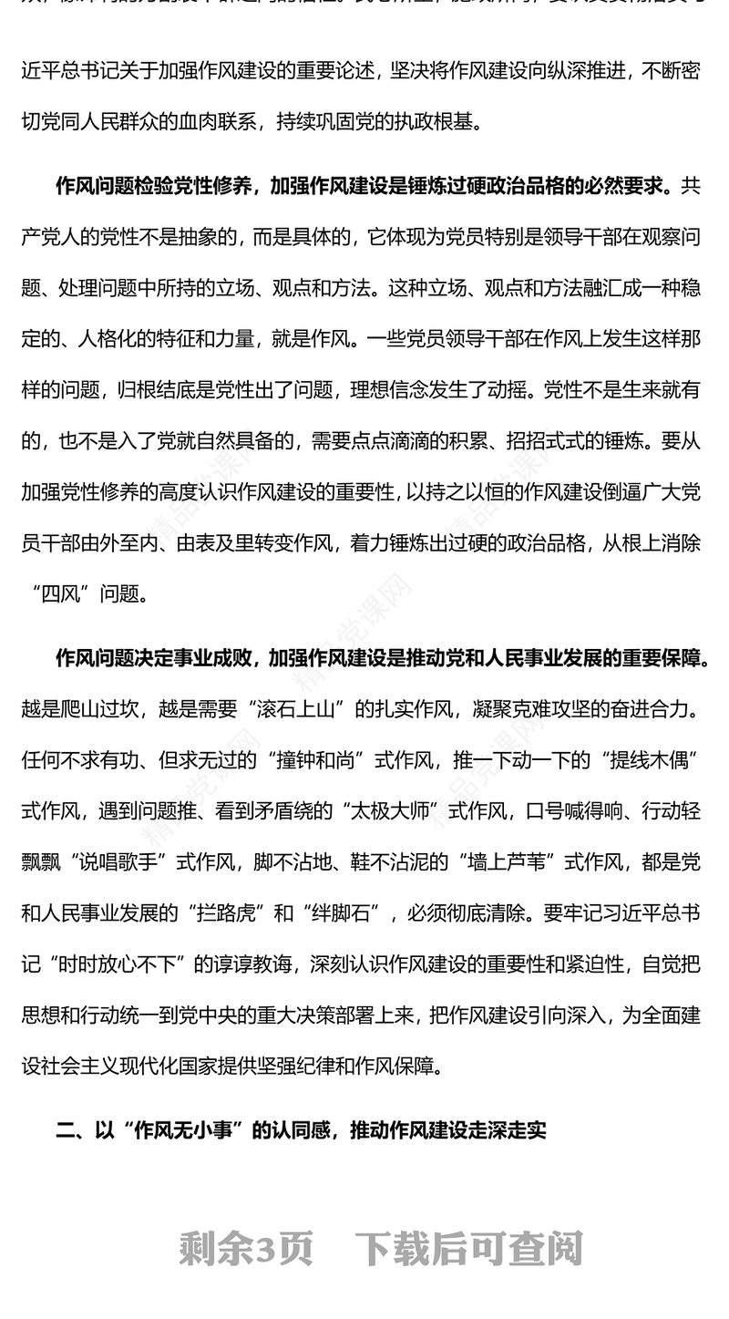 做好作风建设这个永恒课题PPT红色党政风以实际行动迎接党的二十大胜利召开专题党课课(讲稿)
