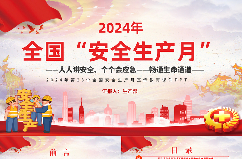 2024年全国安全生产月PPT大气精美人人讲安全个个会应急畅通生命通道宣传教育课件