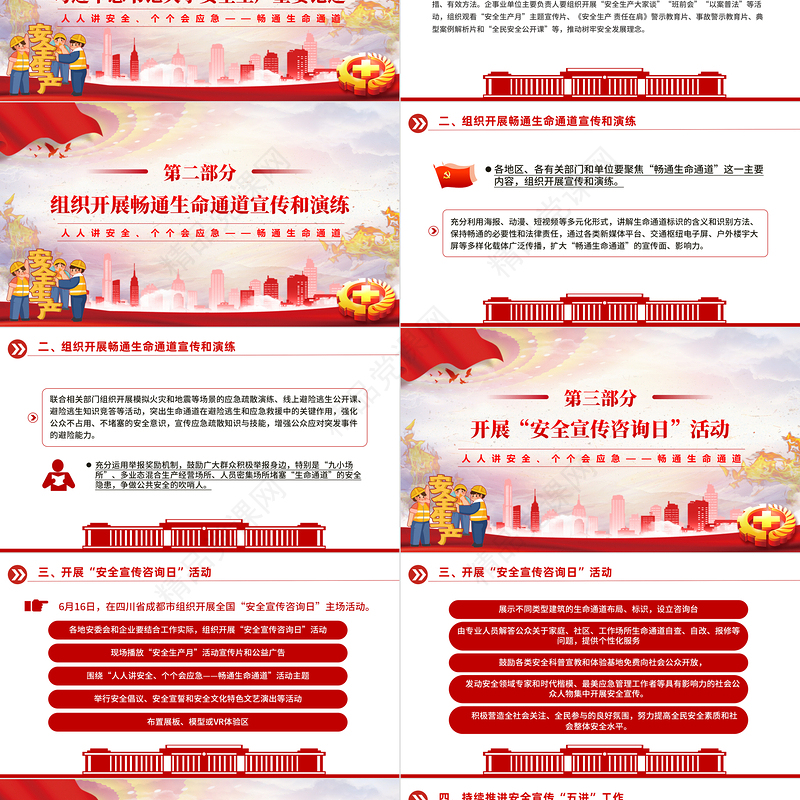 2024年全国安全生产月PPT大气精美人人讲安全个个会应急畅通生命通道宣传教育课件